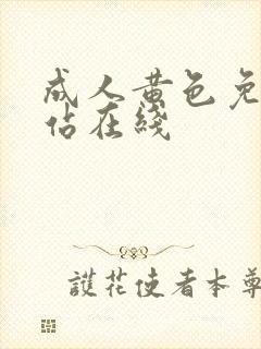 成人黄色免费网站在线