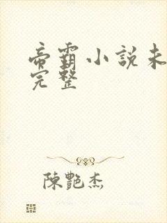 帝霸小说未删版完整