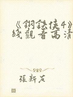 《钢铁侠4》在线观看高清