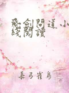 飞剑问道小说在线阅读