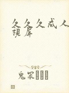 久久久成人黄色视屏