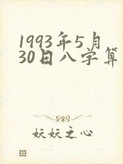1993年5月30日八字算命