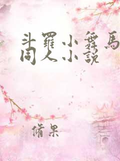 斗罗小舞马红俊同人小说