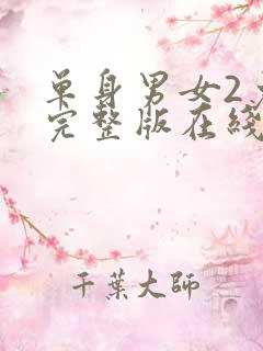单身男女2免费完整版在线观看