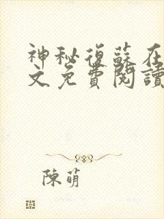 神秘复苏在线全文免费阅读
