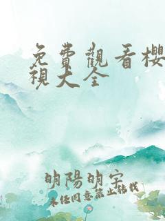免费观看樱花影视大全