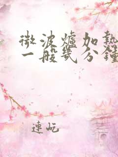 微波炉加热饭菜一般几分钟多少温度