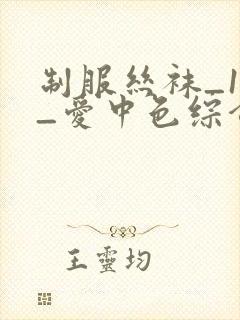 制服丝袜_1页_爱中色综合