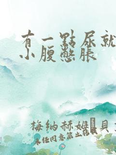 有一点尿就觉得小腹憋胀