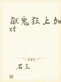 狱鬼狂上加狂txt