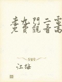 老九门二电视剧免费观看高清