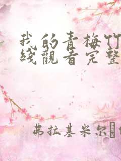 我的青梅竹马在线观看完整版