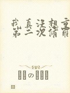 我真没想重生啊第二次修罗场多少章