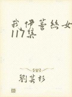 我伊蒂丝女皇第117集