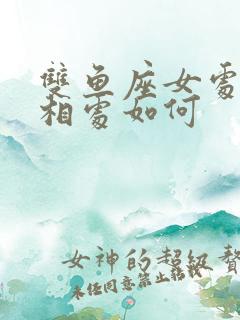 双鱼座女处女男相处如何