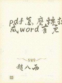 pdf怎么转换成word有免费软件吗