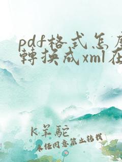 pdf格式怎么转换成xml在线