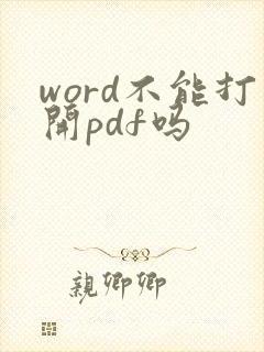 word不能打开pdf吗