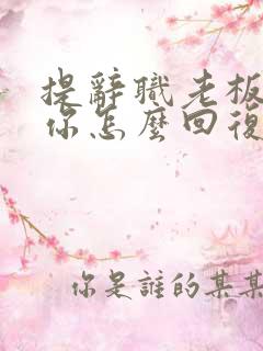 提辞职老板挽留你怎么回复