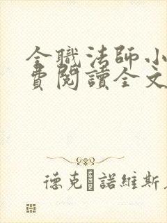 全职法师小说免费阅读全文无删减