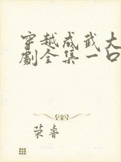 穿越成武大郎短剧全集一口气看完