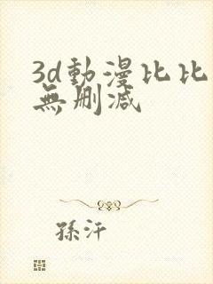 3d动漫比比东无删减