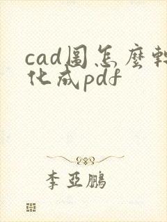 cad图怎么转化成pdf