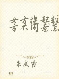 女方提起离婚男方不同意怎么判