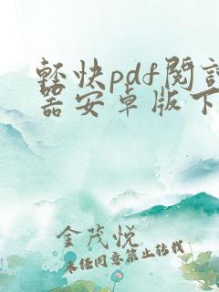 轻快pdf阅读器安卓版下载