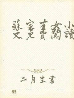 苏家有女小说全文免费阅读无弹窗