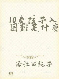 10岁孩子入睡困难是什么原因