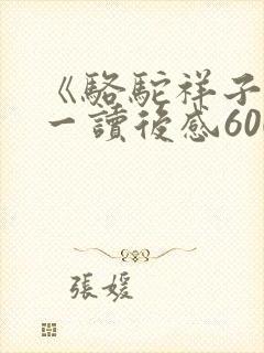 《骆驼祥子》初一读后感600字