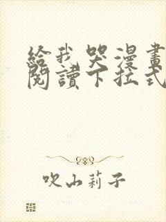 给我哭漫画免费阅读下拉式漫画