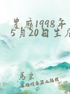 农历1998年5月20日生辰八字