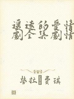 遥远的爱情电视剧全集剧情介绍