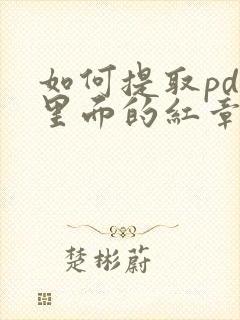 如何提取pdf里面的红章