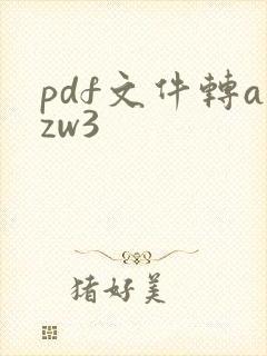 pdf文件转azw3