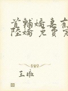 首辅娇妻有空间陆娇 免费完整版