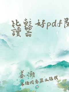 比较好pdf阅读器