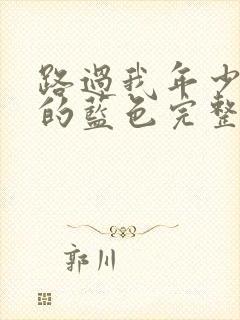 路过我年少时光的蓝色完整版免费观看