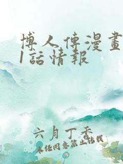 博人传漫画101话情报
