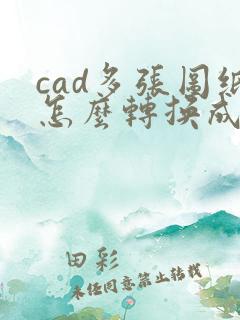 cad多张图纸怎么转换成pdf格式