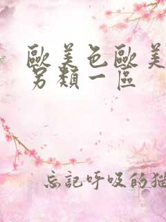 欧美色欧美亚洲另类一区