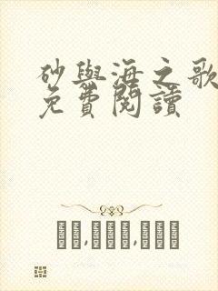 砂与海之歌漫画免费阅读