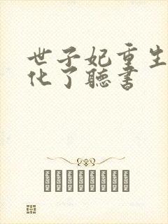 世子妃重生后黑化了听书