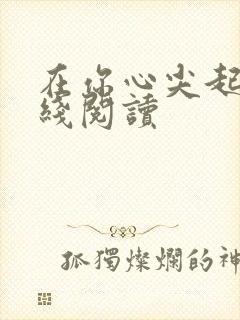 在你心尖起舞在线阅读