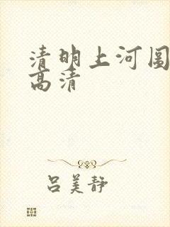 清明上河图全图高清