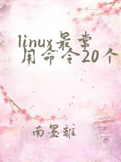 linux最常用命令20个