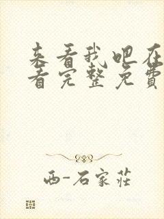 来看我吧在线观看完整免费高清