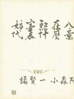 妨害煞在八字中代表什么意思